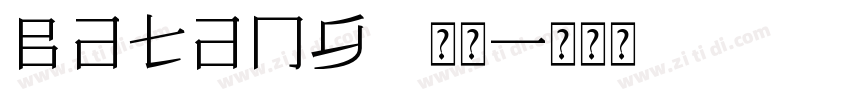 Batang 常规字体转换